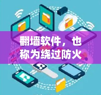 翻墙软件,也称为绕过防火墙或防火墙模拟器,用于绕过特定防火墙的访问控制。翻墙软件的版本通常会根据其功能、性能和安全性来调整。以下是一些常见的翻墙软件及其版本特点