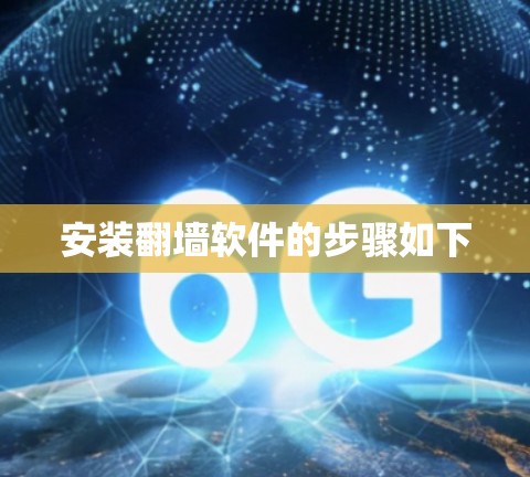 安装翻墙软件的步骤如下