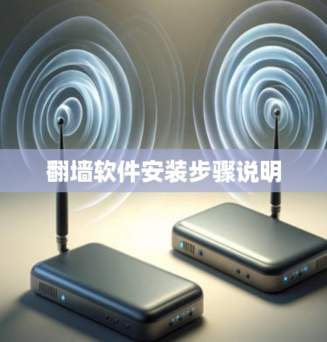 翻墙软件安装步骤说明