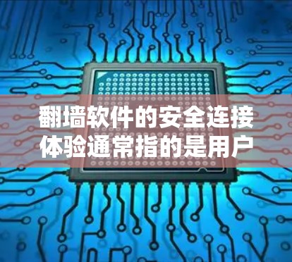翻墙软件的安全连接体验通常指的是用户在使用翻墙软件时遇到的安全问题和连接方式。以下是一些常见的问题和注意事项