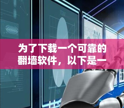 为了下载一个可靠的翻墙软件,以下是一步步的建议