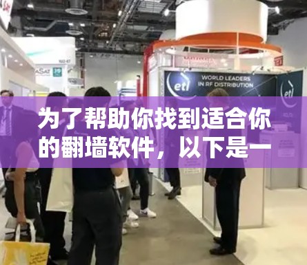 为了帮助你找到适合你的翻墙软件，以下是一些推荐的选项，基于你的需求和情况