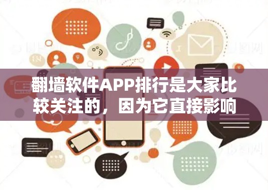 翻墙软件APP排行是大家比较关注的,因为它直接影响到用户使用体验和数据安全。以下是一些常见的翻墙软件APP排行,供您参考