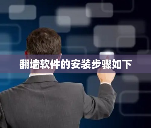 翻墙软件的安装步骤如下