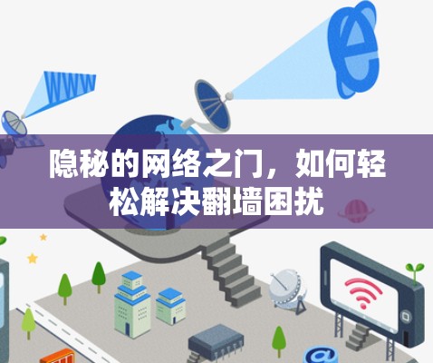 隐秘的网络之门,如何轻松解决翻墙困扰