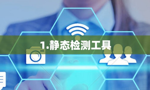 1.静态检测工具