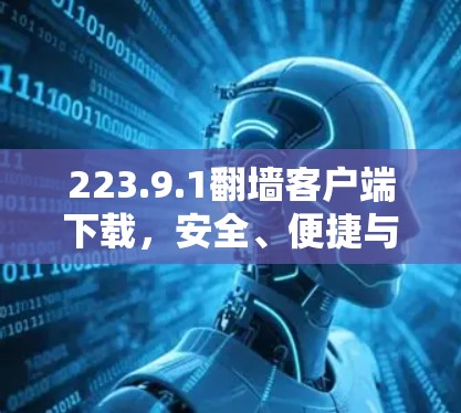 223.9.1翻墙客户端下载，安全、便捷与未来
