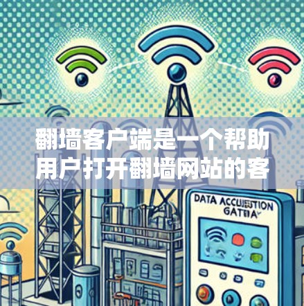 翻墙客户端是一个帮助用户打开翻墙网站的客户端程序。以下是一些常见的翻墙客户端名称和功能