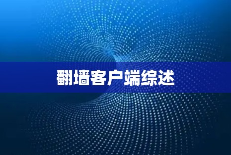 翻墙客户端综述