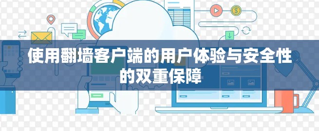 使用翻墙客户端的用户体验与安全性的双重保障