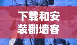 下载和安装翻墙客户端新版需要仔细检查各个步骤，确保每个环节都正确无误，以保证客户端的正常运行和安全。以下是详细的步骤指南