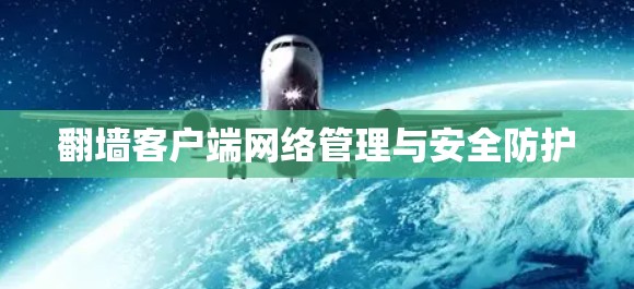 翻墙客户端网络管理与安全防护