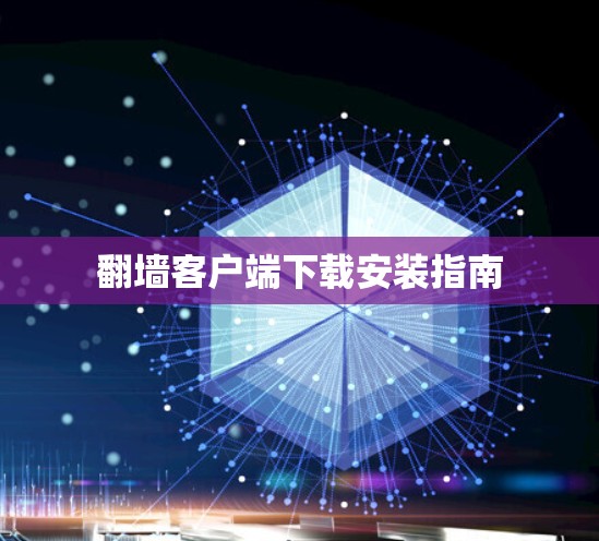 翻墙客户端下载安装指南