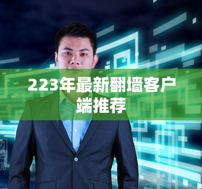 223年最新翻墙客户端推荐
