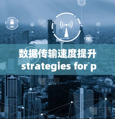 数据传输速度提升 strategies for privacy enabled IoT devices