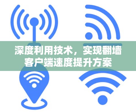 深度利用技术,实现翻墙客户端速度提升方案