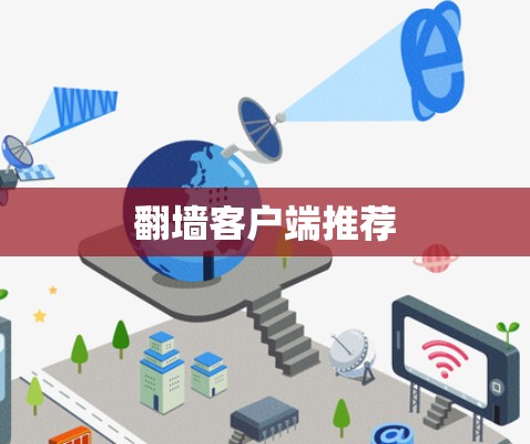 翻墙客户端推荐