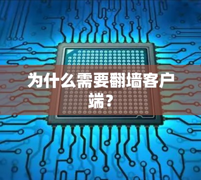 为什么需要翻墙客户端?