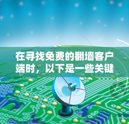 在寻找免费的翻墙客户端时,以下是一些关键步骤和建议