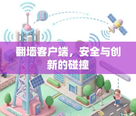 翻墙客户端，安全与创新的碰撞