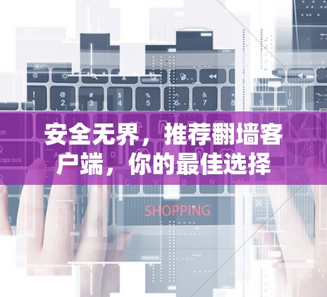 安全无界,推荐翻墙客户端,你的最佳选择