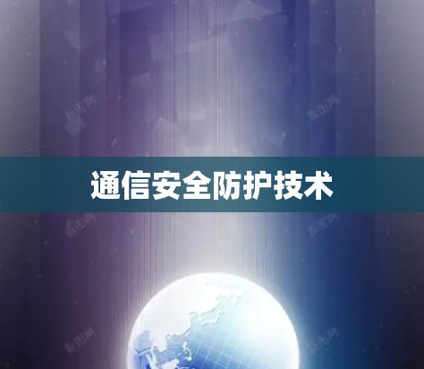 通信安全防护技术