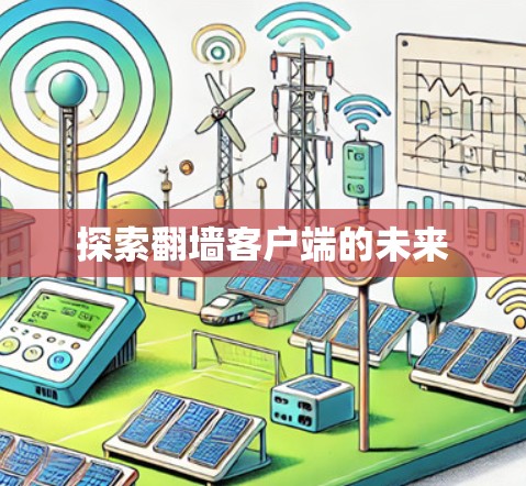 探索翻墙客户端的未来