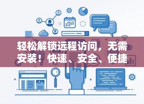 轻松解锁远程访问,无需安装!快速、安全、便捷的翻墙客户端免费版 轻松解锁远程访问,无需安装!快速、安全、便捷的翻墙客户端免费版