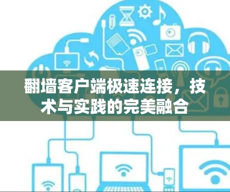 翻墙客户端极速连接，技术与实践的完美融合