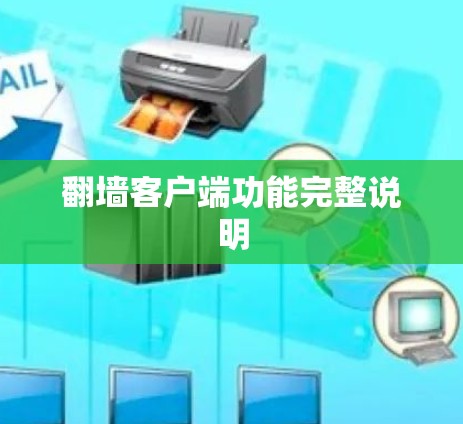 翻墙客户端功能完整说明