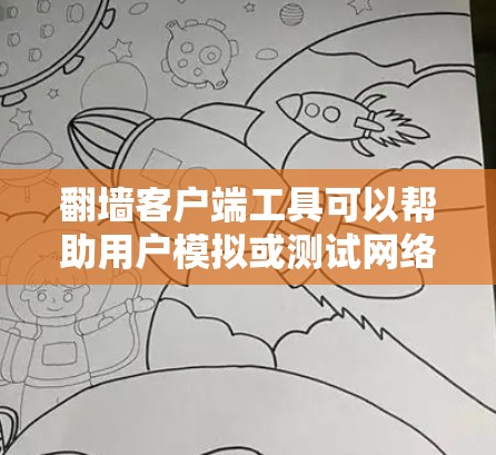 翻墙客户端工具可以帮助用户模拟或测试网络环境，用于安全测试防火墙、访问控制等。以下是一个通用的翻墙客户端工具设计，你可以根据实际需求进行调整和扩展