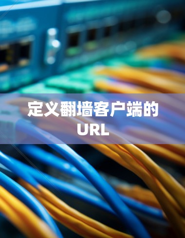 定义翻墙客户端的URL 定义翻墙客户端的URL
