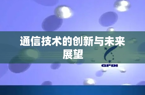 通信技术的创新与未来展望