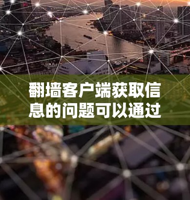 翻墙客户端获取信息的问题可以通过以下步骤有效解决