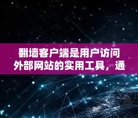 翻墙客户端是用户访问外部网站的实用工具,通过专用客户端与翻墙服务器建立连接,允许用户访问网络外部服务器或网站。以下是对翻墙客户端的详细指南 翻墙客户端是用户访问外部网站的实用工具,通过专用客户端与翻墙服务器建立连接,允许用户访问网络外部服务器或网站。以下是对翻墙客户端的详细指南