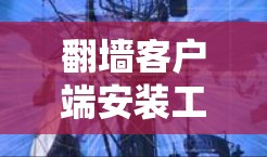 翻墙客户端安装工具通常用于监控互联网环境,包括IP地址、端口、服务器状态等。以下是安装和使用翻墙客户端工具的步骤 翻墙客户端安装工具通常用于监控互联网环境,包括IP地址、端口、服务器状态等。以下是安装和使用翻墙客户端工具的步骤
