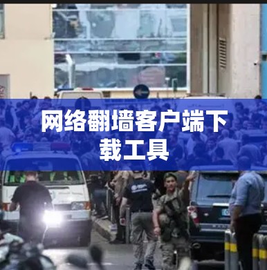 网络翻墙客户端下载工具 网络翻墙客户端下载工具