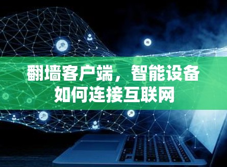 翻墙客户端，智能设备如何连接互联网