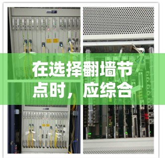 在选择翻墙节点时,应综合考虑多个因素,以确保设备满足你的网络需求。以下是详细的分析和推荐
