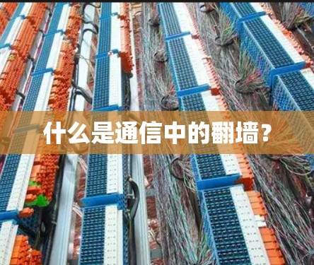 什么是通信中的翻墙？