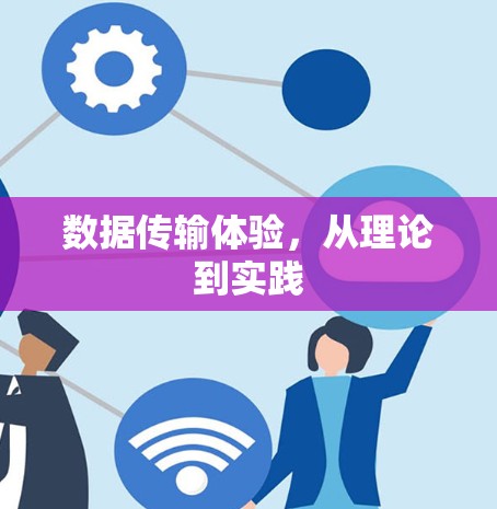 数据传输体验,从理论到实践 数据传输体验,从理论到实践