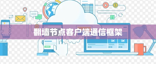 翻墙节点客户端通信框架