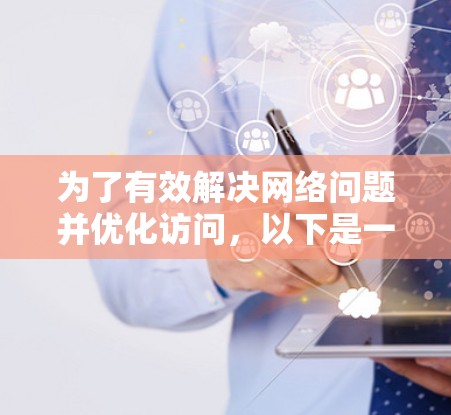 为了有效解决网络问题并优化访问,以下是一步步的解决方案