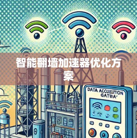 智能翻墙加速器优化方案 智能翻墙加速器优化方案