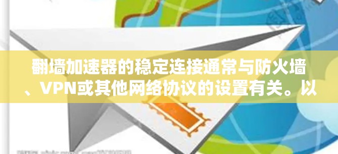 翻墙加速器的稳定连接通常与防火墙、VPN或其他网络协议的设置有关。以下是一些可能的解决方法 翻墙加速器的稳定连接通常与防火墙、VPN或其他网络协议的设置有关。以下是一些可能的解决方法