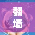 翻墙加速器通过多种技术实现自动下载和缓存功能,使网页访问更加高效。以下是关于该功能的详细说明