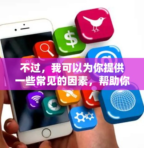 不过,我可以为你提供一些常见的因素,帮助你判断一个翻墙加速器的速度和效果 不过,我可以为你提供一些常见的因素,帮助你判断一个翻墙加速器的速度和效果