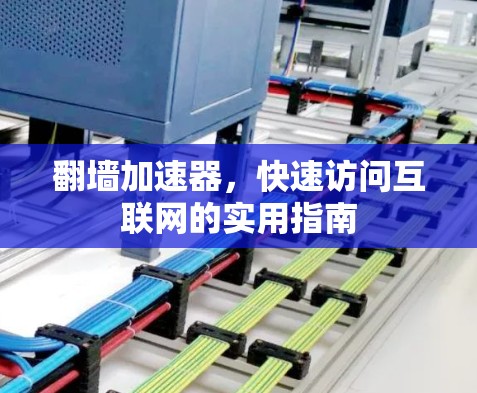 翻墙加速器，快速访问互联网的实用指南