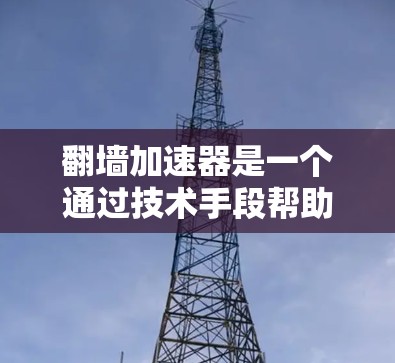 翻墙加速器是一个通过技术手段帮助用户更快连接互联网的工具。虽然有很多推荐,但并非所有推荐都是安全可靠的好选择。以下是对一些常见的翻墙加速器的总结,帮助你更好地选择适合自己的