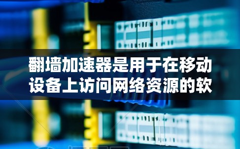 翻墙加速器是用于在移动设备上访问网络资源的软件工具,能够加速网页、应用和其他网络资源的加载速度。以下是在考虑使用翻墙加速器时的重要因素 翻墙加速器是用于在移动设备上访问网络资源的软件工具,能够加速网页、应用和其他网络资源的加载速度。以下是在考虑使用翻墙加速器时的重要因素